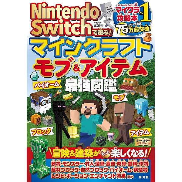 Amazon.co.jp: Nintendo Switchで遊ぶ! マインクラフト最強攻略