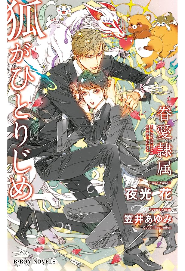 恋する狐 -眷愛隷属- (ビーボーイノベルズ) | 夜光 花, 笠井 あゆみ