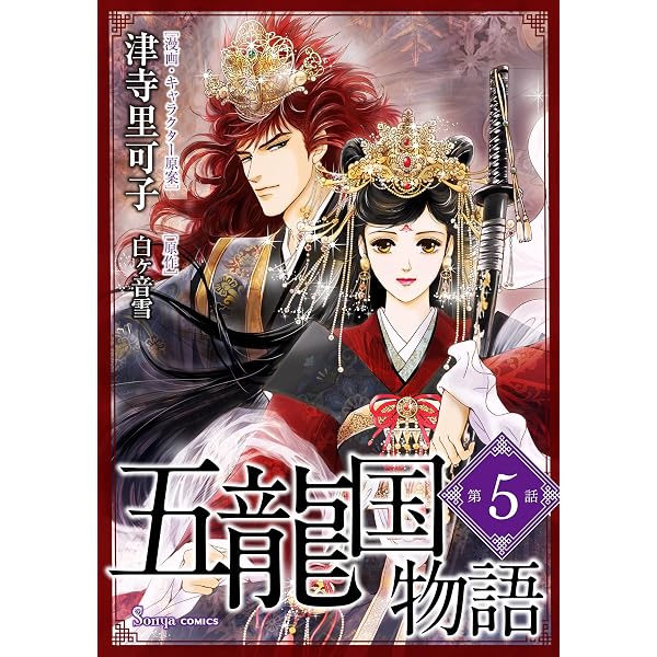 五龍国物語 単話版1 (Sonyaコミックス) | 津寺里可子, 白ヶ音雪