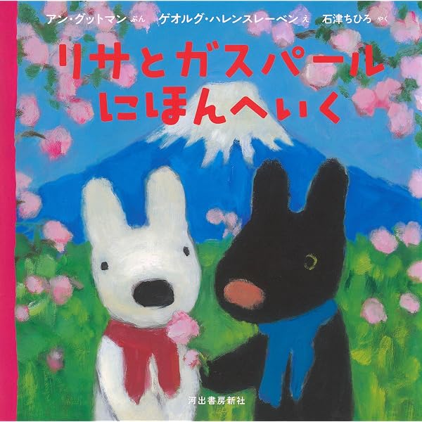 Amazon.co.jp: リサとガスパールとうきょうへいく : アン・グットマン