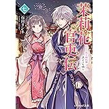 茉莉花官吏伝 七　恋と嫉妬は虎よりも猛し (ビーズログ文庫)