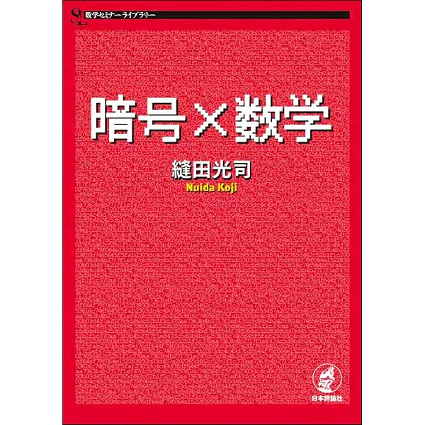 群と幾何をみる-無限の彼方から 数学セミナーライブラリー | 正井 秀俊