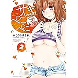 サキちゃんは今夜もぺこぺこ 2 (芳文社コミックス)