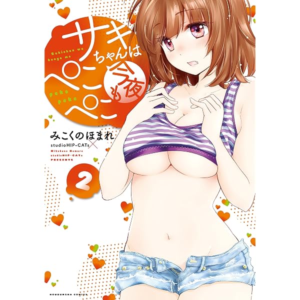 サキちゃんは今夜もぺこぺこ 4 (芳文社コミックス) | みこくのほ