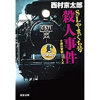 終着駅(ターミナル)殺人事件 (ぶんか社コミックス) Amazon.co.jp: 終着駅殺人事件: ミリオンセラー・シリーズ