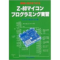 図解マイクロコンピュータZ-80の使い方[大判] | 横田英一 |本 | 通販