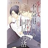 ルーズな彼と不器用な僕の教育的同居生活 (花恋)