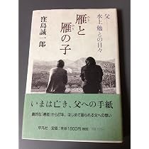 Amazon.co.jp: 父 水上勉[新装版] : 窪島 誠一郎: 本