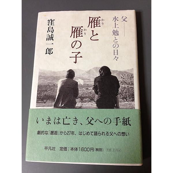 Amazon.co.jp: 父 水上勉[新装版] : 窪島 誠一郎: 本
