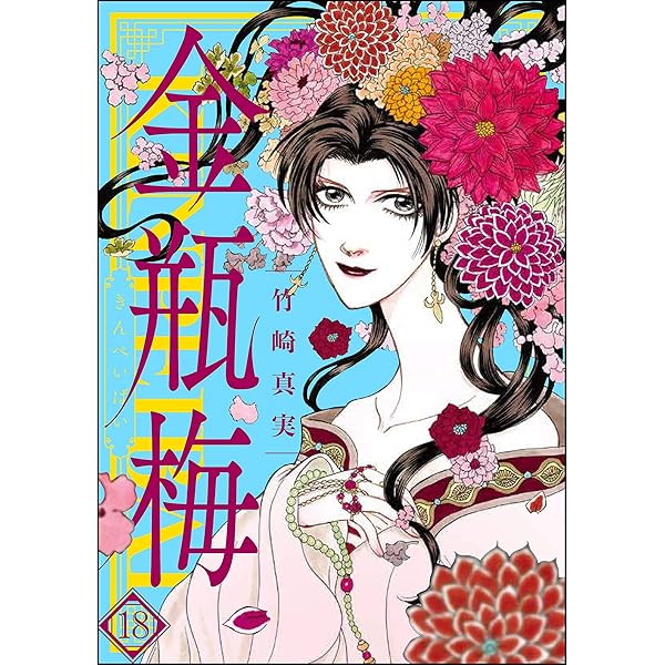 まんがグリム童話　金瓶梅　竹崎真美　全巻セット 女性漫画 まんがグリム童話 金瓶梅 (17) | 竹崎真実 | 女性マンガ