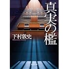 真実の檻 (角川文庫)