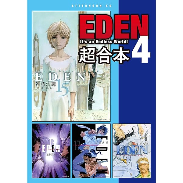 2280　EDEN　1～18巻　セット／遠藤浩輝 Amazon.co.jp: EDEN 18: It's an Endless World (アフタヌーンKC