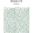 背高泡立草 (集英社文芸単行本)