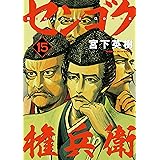 センゴク権兵衛（１５） (ヤングマガジンコミックス)