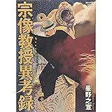 宗像教授異考録 12 (ビッグコミックススペシャル)
