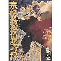 Amazon.co.jp: 宗像教授異考録 (15) (ビッグコミックススペシャル