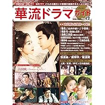 華流ドラマガイドVol.12 (COSMIC MOOK) | コスミック出版 |本 | 通販