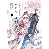 わたしの幸せな結婚 1巻 (デジタル版ガンガンコミックスONLINE)