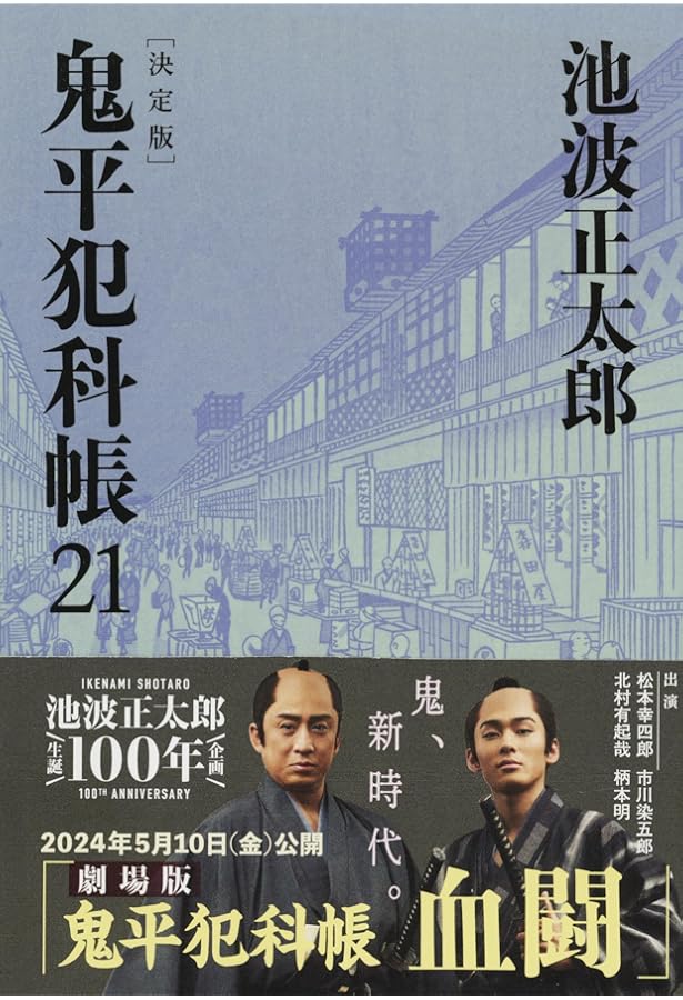 鬼平犯科帳 全24巻 池波正太郎 鬼平犯科帳 全24巻+「鬼平犯科帳の世界」池波正太郎:著 (文春文庫