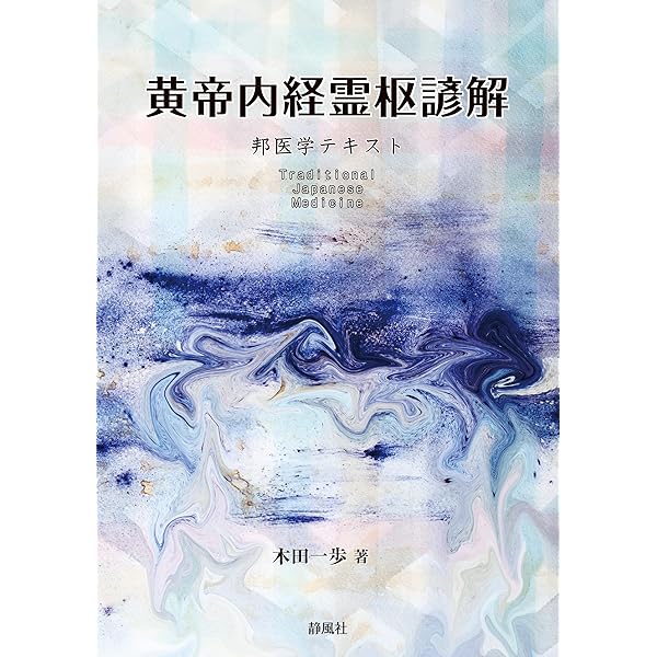 黄帝内経講解 黄帝内経講解 黄帝内経素問: 現代語訳 (上巻) | 南京中医