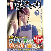 居酒屋ぼったくり (7) (アルファポリスCOMICS) | しわすだ, 秋川滝美