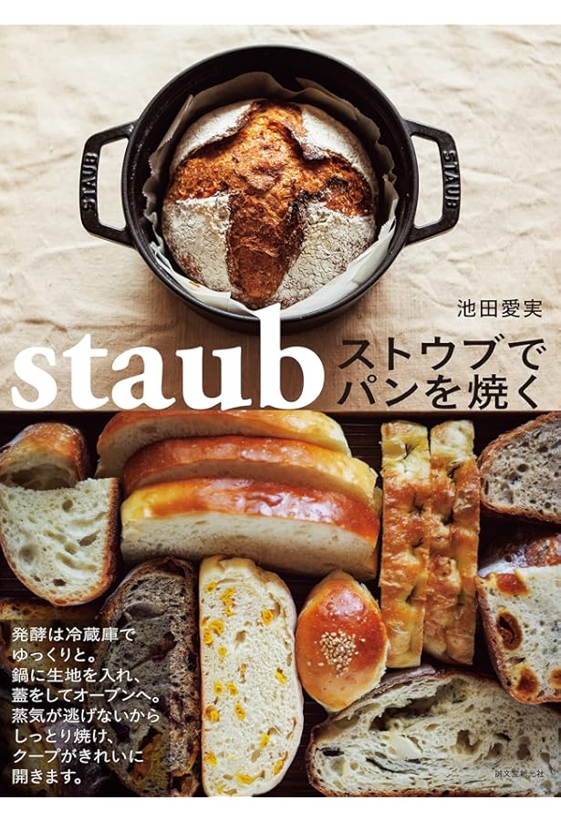 バーミキュラ」でパンを焼く | 高橋 雅子 |本 | 通販 | Amazon