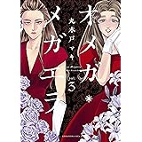 オメガ・メガエラ（３）　【電子限定特典つき】 (ＩＴＡＮコミックス)