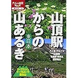 山頂駅からの山あるき 東日本 ロープウェイ&ケーブルカーで登る山 (大人の遠足BOOK)