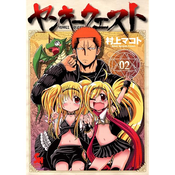 す*！様 【イラスト入りサイン本】村上マコト『 ヤンキークエスト 』19巻 新品 Amazon.co.jp: ヤンキークエスト 1 (コミックヘヴン) eBook : 村上