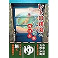 レトロ銭湯へようこそ 西日本版
