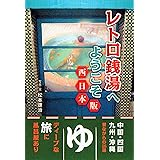 レトロ銭湯へようこそ 西日本版