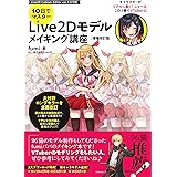 10日でマスター　Live2D モデルメイキング講座　[増補改訂版]