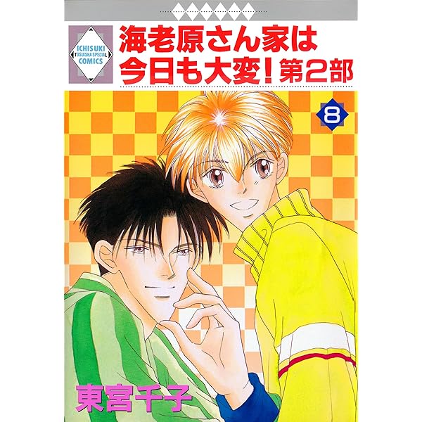 海老原さん家は今日も大変！第1部 1巻 (冬水社・いち＊ラキ