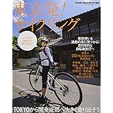 東京発! サイクリング (ヤエスメディアムック695)
