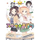 ステラのまほう (8) (まんがタイムKRコミックス)