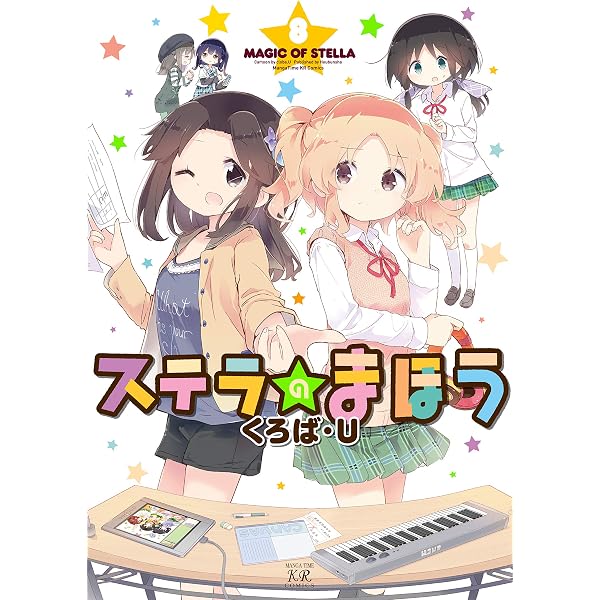 Amazon.co.jp: ステラのまほう(10) (まんがタイムKRコミックス) : くろ