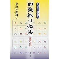 仏家九星秘伝 | 白日孔 |本 | 通販 | Amazon