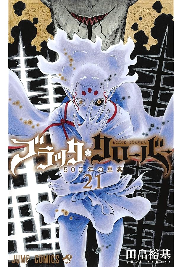ブラッククローバー 20 (ジャンプコミックス) | 田畠 裕基 |本 | 通販