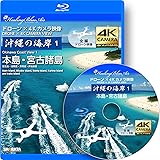 沖縄の海岸 1 本島・宮古諸島【Healing Blue Airヒーリングブルー・エア】ドローン × 4Kカメラ動画・映像 [Blu-ray]