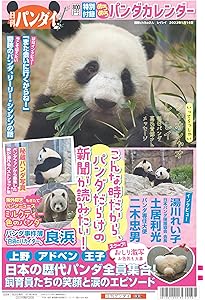 パンダ自身 7頭め 毎日パンダ自身（光文社女性ブックスVOL.203