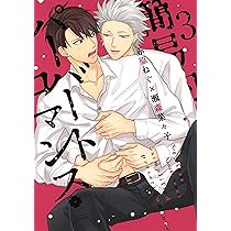 簡易的パーバートロマンス 3 (eyesコミックス) | 赤原 ねぐ, 瀬