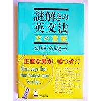 謎解きの英文法 動詞 | 久野 暲, 高見 健一 |本 | 通販 | Amazon