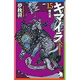 Amazon Co Jp キマイラ 12 曼陀羅変 ソノラマノベルス Ebook 夢枕 獏 寺田 克也 Kindleストア