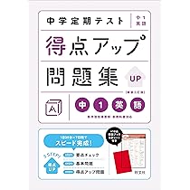 中学定期テスト 得点アップ問題集 中1数学 新装改訂版 | 旺文社 |本