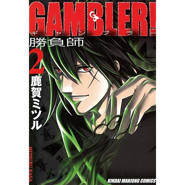 GAMBLER！ （1） (近代麻雀コミックス) | 鹿賀ミツル | 青年