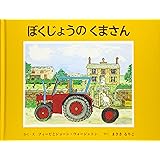ぼくじょうのくまさん