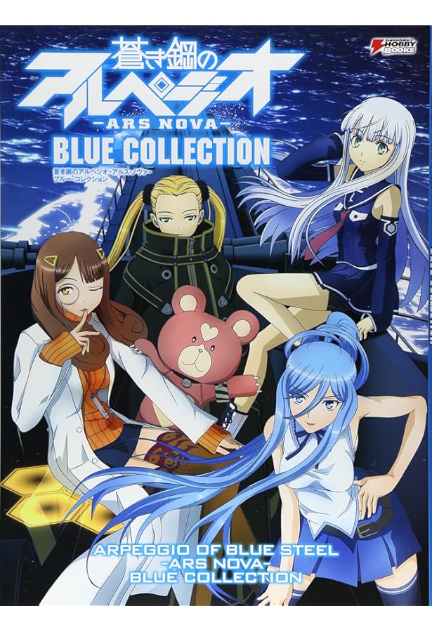 蒼き鋼のアルペジオ‐アルス・ノヴァ‐BLUE RECORD (ホビージャパンMOOK