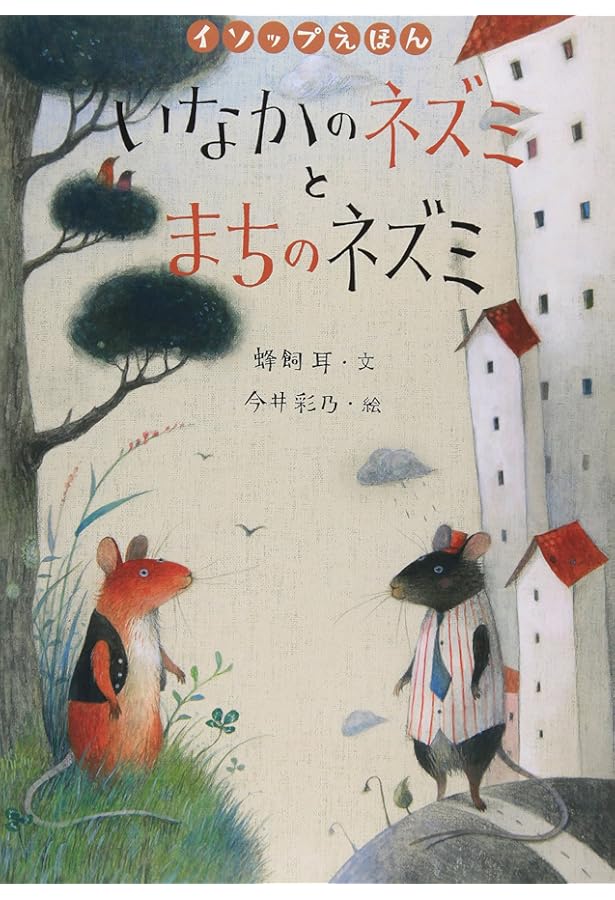 まちのねずみといなかのねずみ(いもとようこ世界の名作絵本