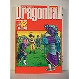 DRAGON BALL 完全版 32 (ジャンプコミックス)