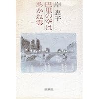 Amazon.co.jp: 女優 岸惠子 : 岸惠子: 本